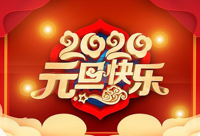 鄭州品諾祝大家元旦快樂，新年快樂